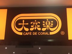 门面-大家乐(中山天悦城店)