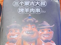 -三个蒙古大叔羊肉串(大宁店)