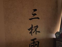 -三杯赤運·中式小酒馆(所城里店)