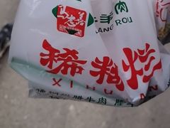 -马志善稀糊爛生熟肉店