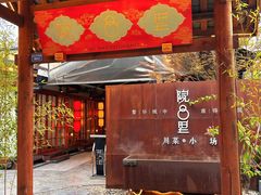 -院8里·小乐园家常味川菜(鹭洲里店)