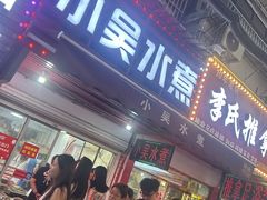 -小吴水煮(羊子巷店)