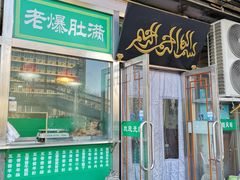 门面-老爆肚满五香烧牛羊肉