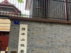 -上海孙中山故居纪念馆