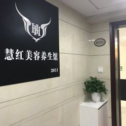 -慧红美甲美睫皮肤管理中心