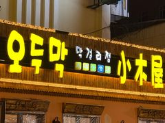 -小木屋米酒店总店