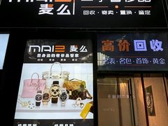 -麦么二手奢侈品手表包包回收(北京店)