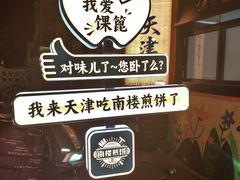-南楼煎饼(南楼总店)