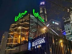 -拉蒂娜·巴西牛排馆 Latina·Brazilian Steakhouse(陆家嘴旗舰店)