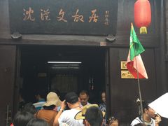 -沈从文故居