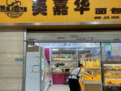 -美嘉华面包西饼店(红胜坊店)