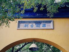 -西园戒幢律寺