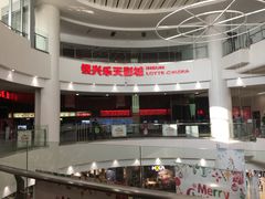 -银兴国际影城(永旺梦乐城吴中店)