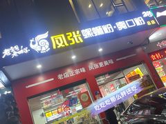 -凤张螺蛳粉·爽口粉(跃进路总店)