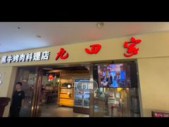 -九田家黑牛烤肉料理(盛龙广场店)