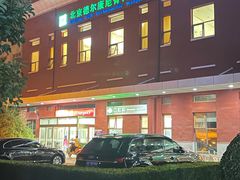 -北京德尔康尼骨科医院