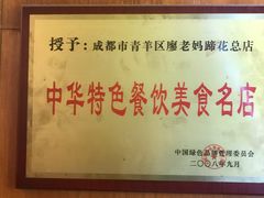-廖老妈蹄花店(人民公园陕西街259号店)