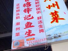门面-官塘锋记鱼生·生腌·砂锅粥(牌坊街店)