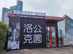 -洛克公园·篮球·足球·羽毛球(莘庄店)