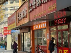 -上好酥烧饼(虹桥中心店)