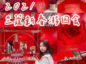 郑州探店｜超好玩的正弘城兰蔻新春游园会