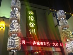 -映像徐州(滨湖店)