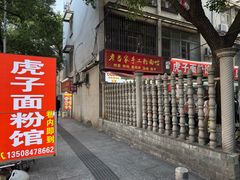-虎子面粉馆(五一东村店)