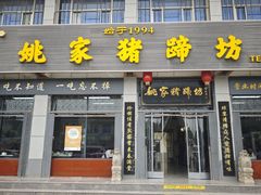 -姚家猪蹄坊(蓝田县店)