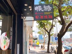 -豚将拉面(绿杨花园店)