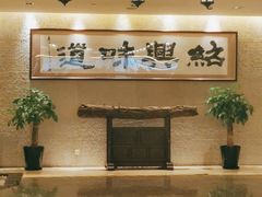 -绍兴饭店(大宁店)