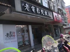 门面-老电影院饺店(休宁店)