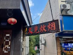 -又见炊烟私房菜(敬亭路店)