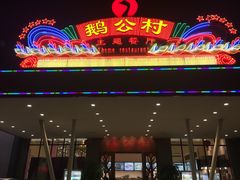 -鹅公村·国家非遗传承(荔湾店)