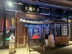 -重八牛府(花乡奥莱店)