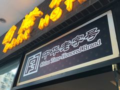 门面-国际饭店·帆声西饼屋(黄河路店)