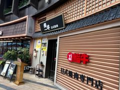 -極屋鮨牛 · 烧肉酒场(时代C馆店)