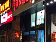 门面-十里铺铁板鱿鱼