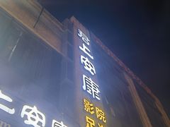 -君悦会影院足道·SPA•推拿(江桥店)