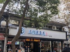 门面-三猫黑鱼花(南大店)