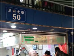 门面-芳婆糕团店(王府大街店)