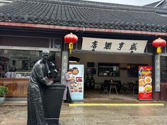 -咸亨酒店•非遗绍兴菜•中华老字号(堂吃餐厅)