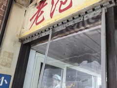 -大时代美食面馆