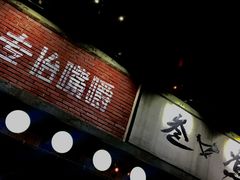 -叁口煮老火锅(东升店)