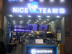 -耐茶 NICE TEA(东城万达店)