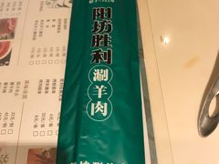 -阳坊胜利涮羊肉(阳坊老店)