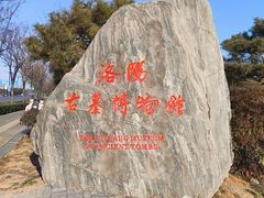 -洛阳古墓博物馆