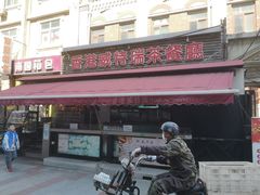 门面-香港威特瑞茶餐厅(小白楼音乐厅店)