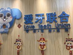 -爱牙联合口腔(门诊报销 海云庵店)