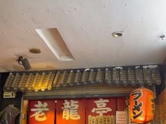 -老龙亭拉面店