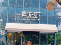 -一棠龙虾•王牌虾球(后湖御华里店)